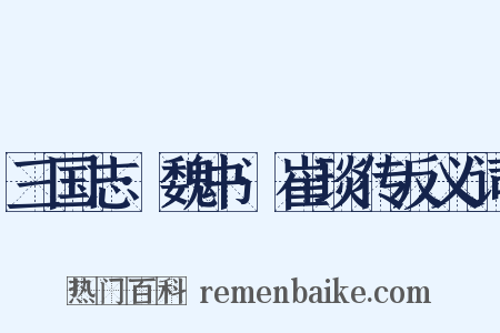 三国志·魏书·崔琰传反义词是什么意思的图片